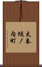 太秦樋ノ内町 Scroll