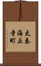 太秦海正寺町 Scroll