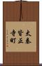 太秦皆正寺町 Scroll