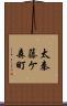 太秦藤ケ森町 Scroll