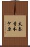 太秦青木ケ原 Scroll