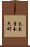 太秦青木元町 Scroll