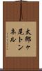 太郎ヶ尾トンネル Scroll