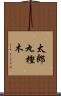 太郎丸樫木 Scroll
