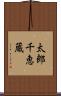 太郎千恵蔵 Scroll