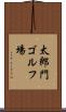 太郎門ゴルフ場 Scroll