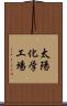 太陽化学工場 Scroll