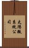 太陽微系統公司 Scroll