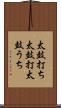 太鼓打ち Scroll