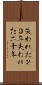 失われた２０年 Scroll