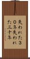 失われた３０年 Scroll
