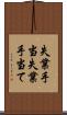 失業手当 Scroll