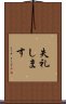 失礼します Scroll