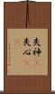 失神(P) Scroll
