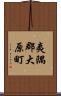 夷隅郡大原町 Scroll