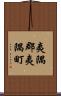 夷隅郡夷隅町 Scroll