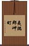 夷隅郡岬町 Scroll