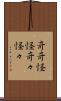 奇奇怪怪 Scroll