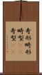 奇形 Scroll