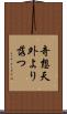 奇想天外より落つ Scroll