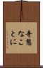 奇態なことに Scroll