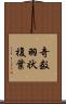奇数羽状複葉 Scroll