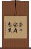 奈々安寿恵里 Scroll