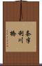 奈半利川橋 Scroll