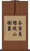 奈留島権現山樹叢 Scroll