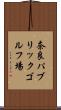 奈良パブリックゴルフ場 Scroll