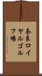 奈良ロイヤルゴルフ場 Scroll