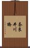 奈良井川橋 Scroll