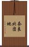 奈良北団地 Scroll