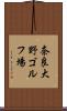 奈良大野ゴルフ場 Scroll