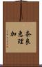 奈良恵理加 Scroll
