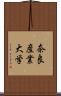 奈良産業大学 Scroll