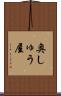 奥しゅう屋 Scroll