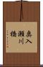 奥入瀬川橋 Scroll
