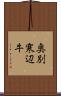 奥別寒辺牛 Scroll