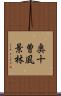 奥十曽風景林 Scroll