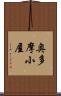 奥多摩小屋 Scroll