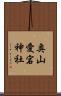 奥山愛宕神社 Scroll