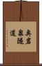 奥岩泉隧道 Scroll