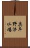 奥平野浄水場 Scroll
