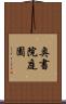 奥書院庭園 Scroll