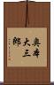 奥本大三郎 Scroll