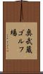 奥武蔵ゴルフ場 Scroll