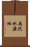 奥沢水源池 Scroll