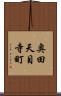 奥田天目寺町 Scroll