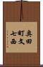 奥田町文七西 Scroll